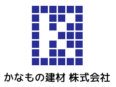 かなもの建材 株式会社