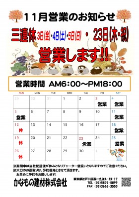 2023.11月営業のお知らせ