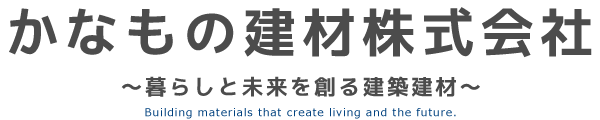 かなもの建材株式会社　暮らしと未来を創る建築建材