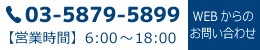TEL.03-5879-5899。WEBからのお問い合わせ