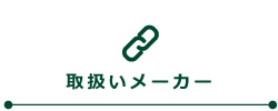 取扱いメーカー