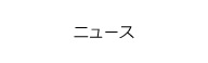 ニュース