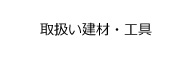取扱い建材・工具