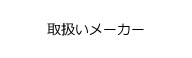 取扱いメーカー