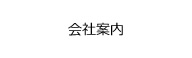 会社案内