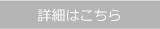 詳細はこちら