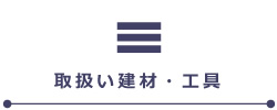 取扱い建材・工具