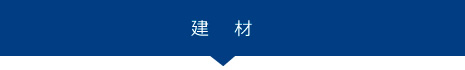 建材