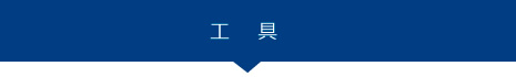 工具