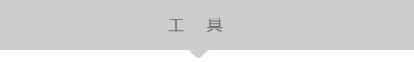 工具